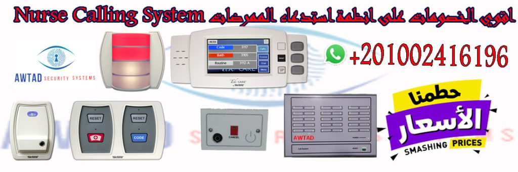 انظمة استدعاء الممرضات