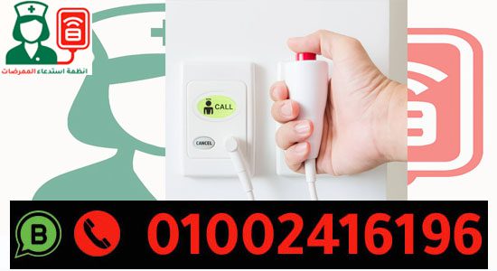 شركة توريد نظام استدعاء الممرضات