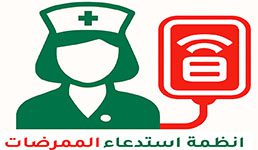 انظمة استدعاء الممرضات