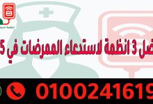 افضل 3 انظمة لاستدعاء الممرضات في 2025