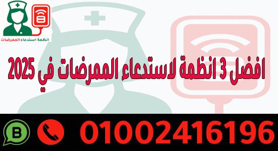 افضل 3 انظمة لاستدعاء الممرضات في 2025