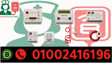 سعر نظام استدعاء الممرضات intercall