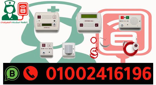 سعر نظام استدعاء الممرضات intercall