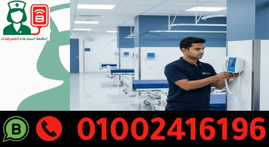 شركة توريد انظمة استدعاء الممرضات للعيادات