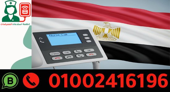 شركة توريد أنظمة استدعاء الممرضات في مصر