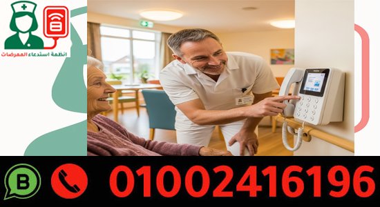 توريد انظمة استدعاء لدار المسنين