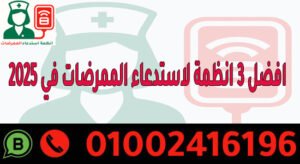 افضل 3 انظمة لاستدعاء الممرضات في 2025