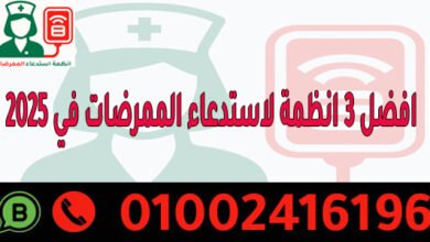 افضل 3 انظمة لاستدعاء الممرضات في 2025