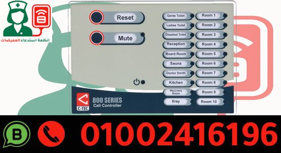 نظام استدعاء الممرضات سي تيك C-TEC