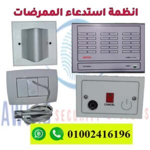 نظام استدعاء ممرضات مصري محلي