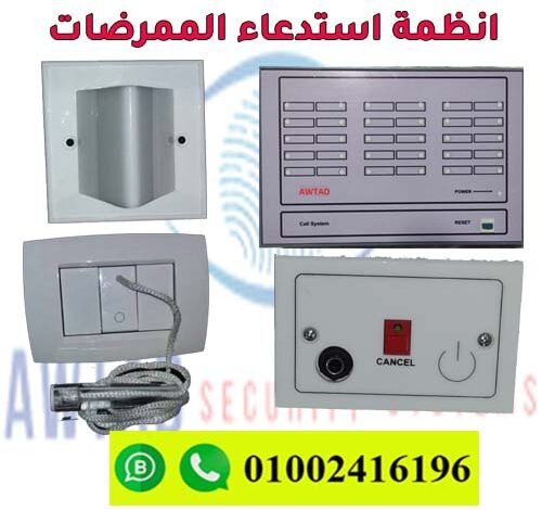 نظام استدعاء ممرضات مصري محلي